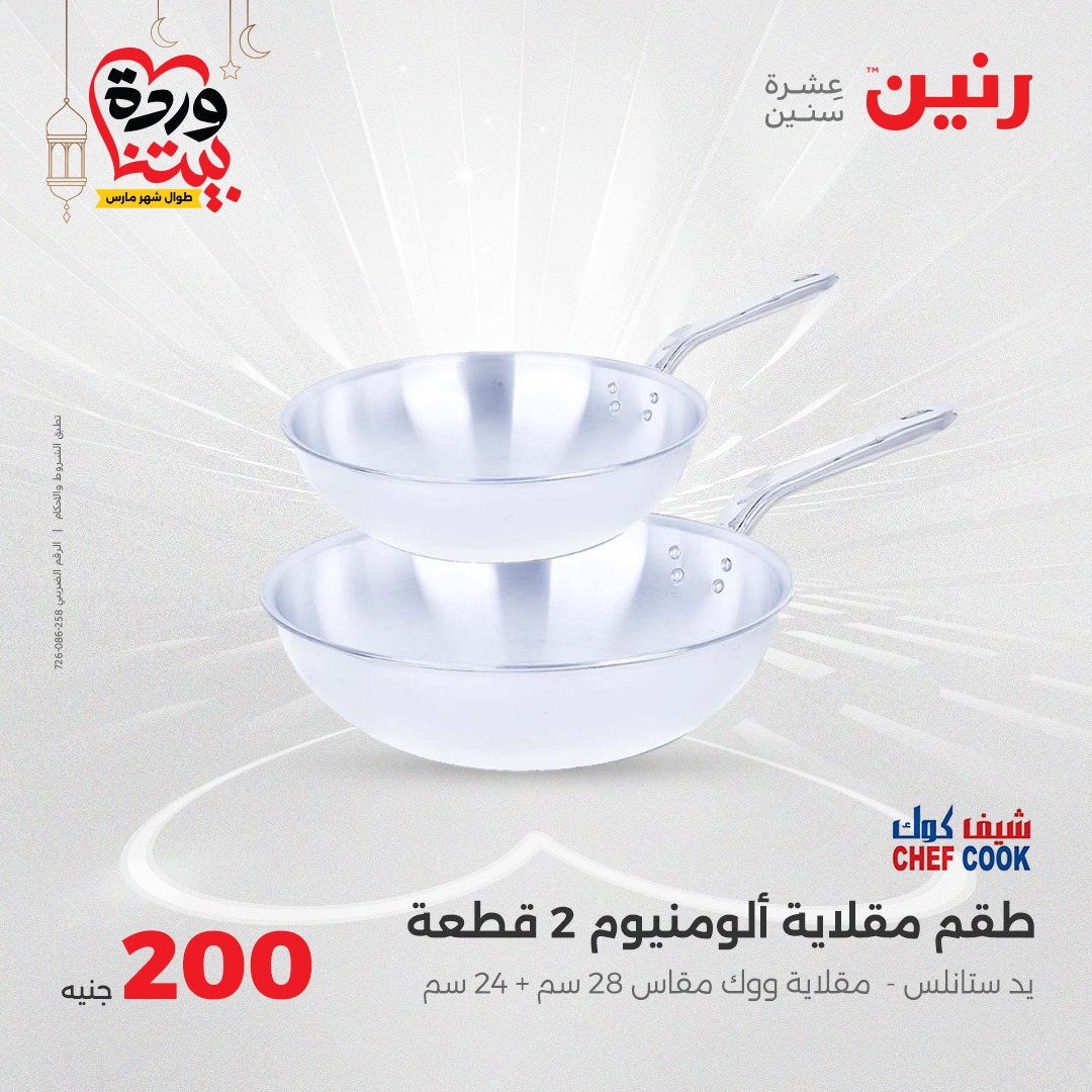 raneen offers from 23mar to 23mar 2025 عروض رنين من 23 مارس حتى 23 مارس 2025 صفحة رقم 57